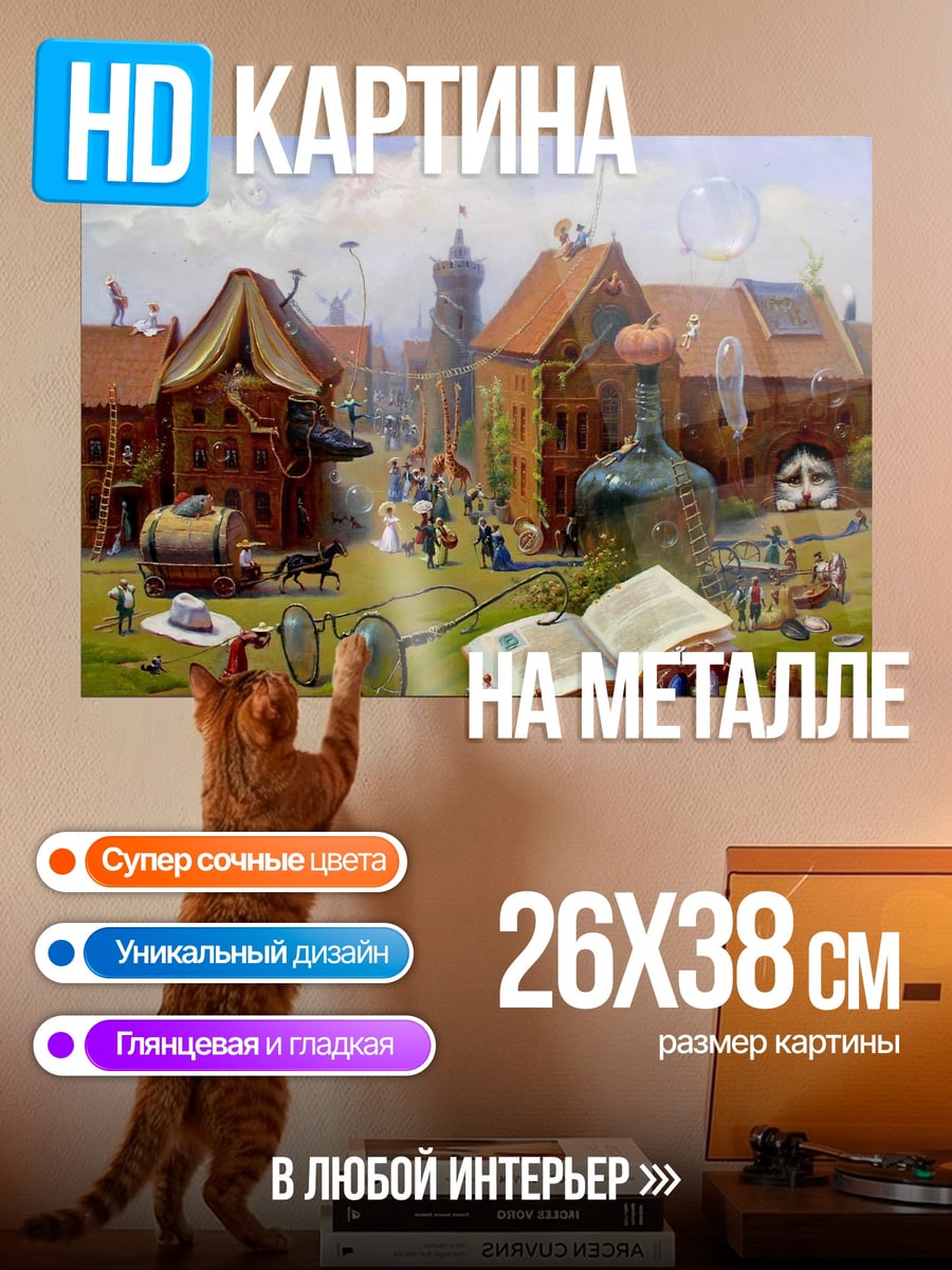 Картина на металле Сюрреалистичный город с очками
