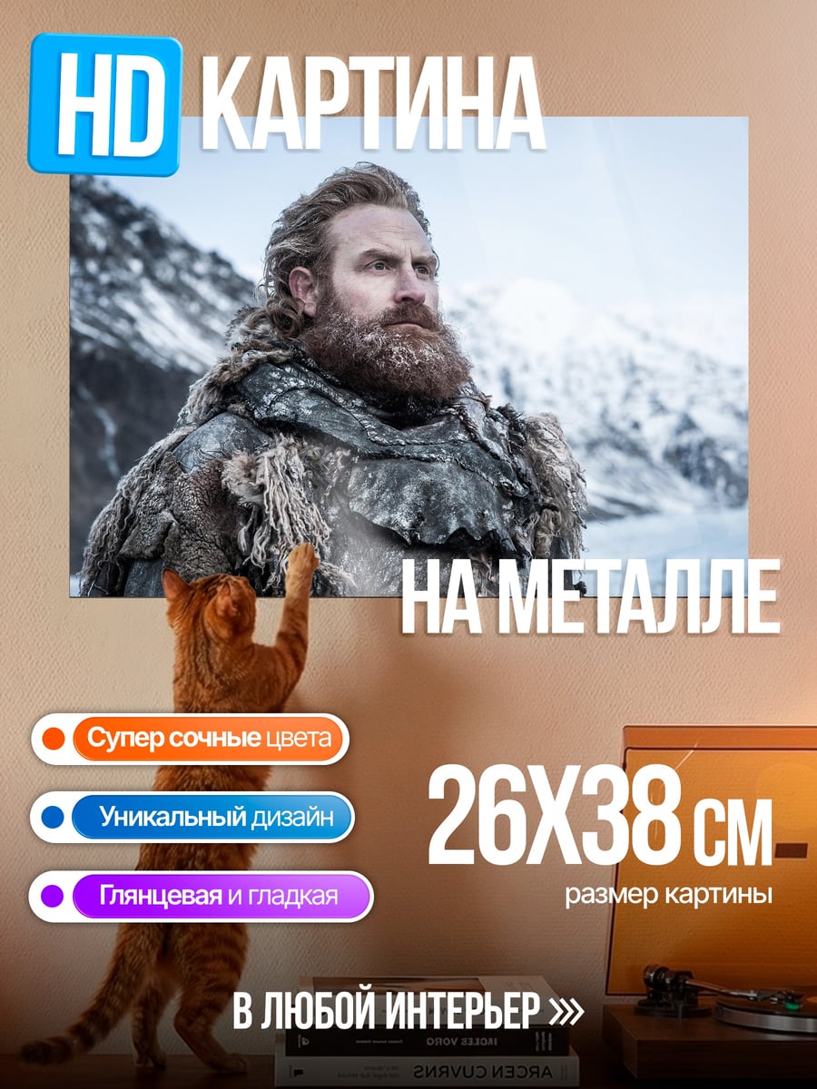 Картина на металле Варвар в снегах