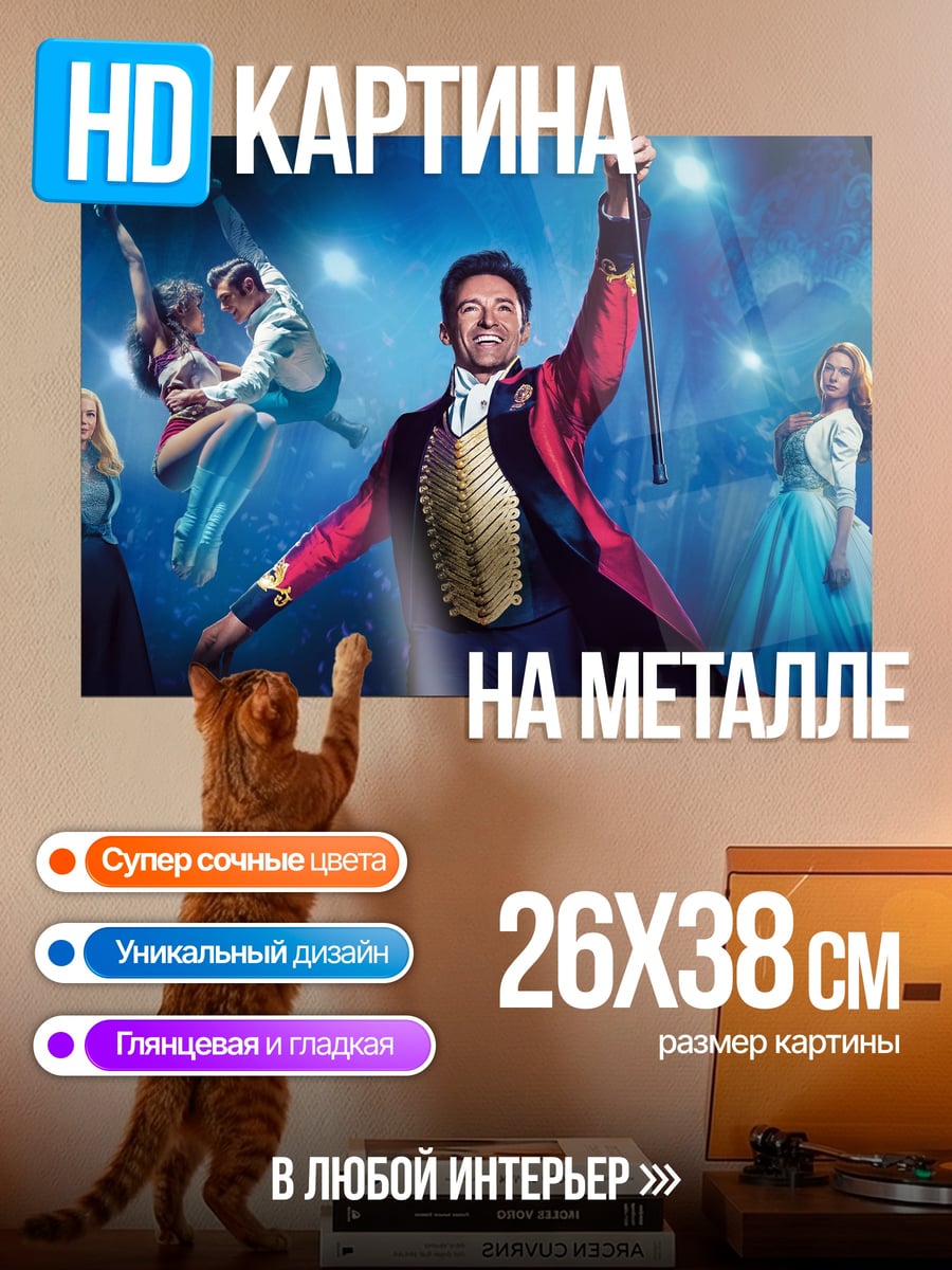 Картина на металле Шоумен с акробатами