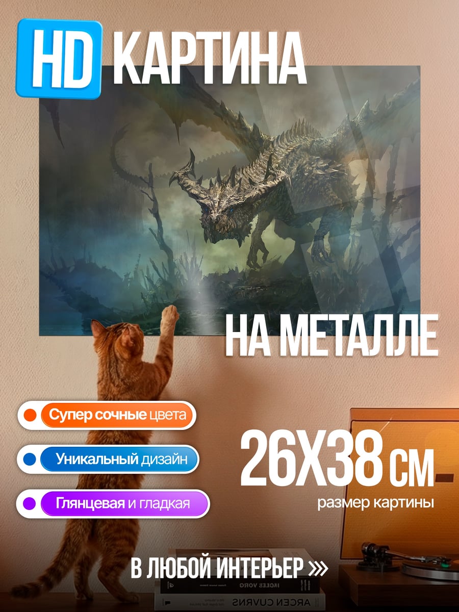Картина на металле Дракон в тумане