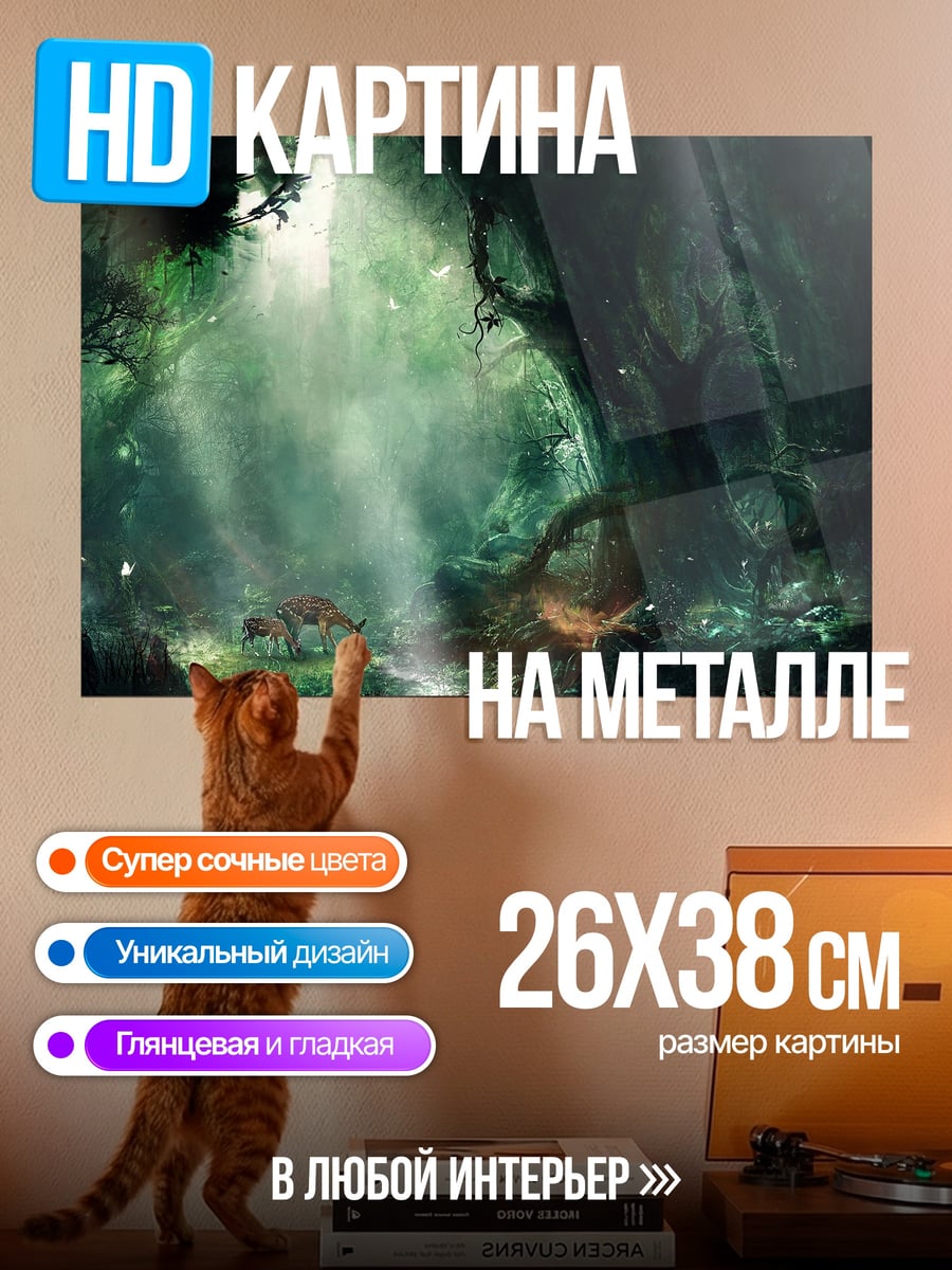 Картина на металле волшебный лес
