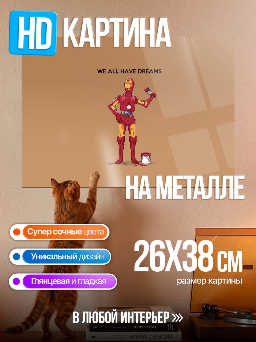 Картина на металле железный человек мечты