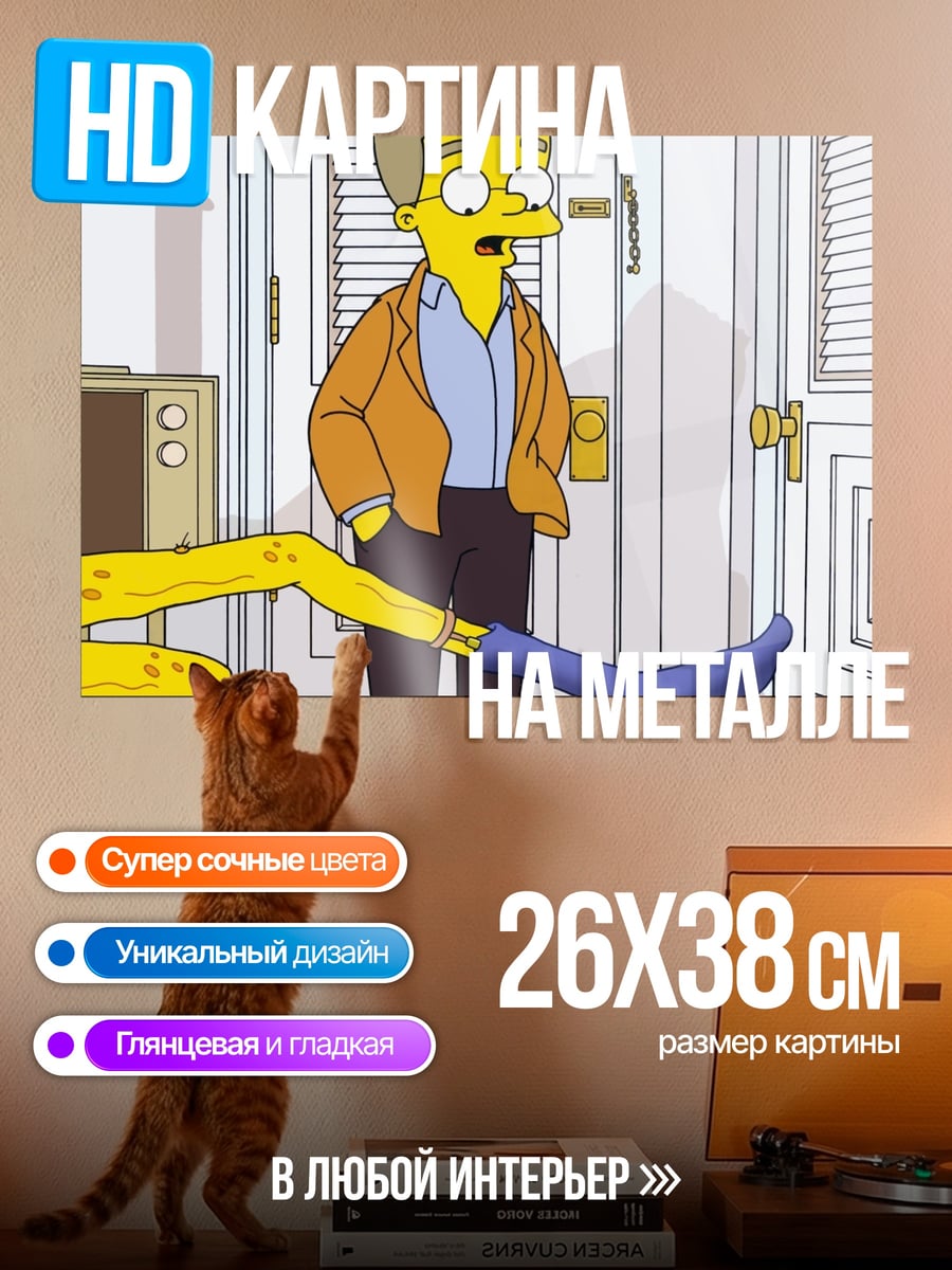 Картина на металле мистер бернс