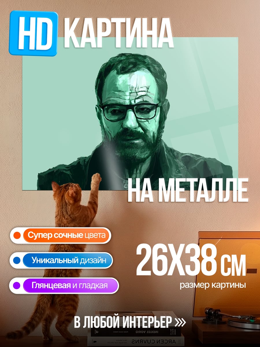 Картина на металле Портрет Уолтера Уайта