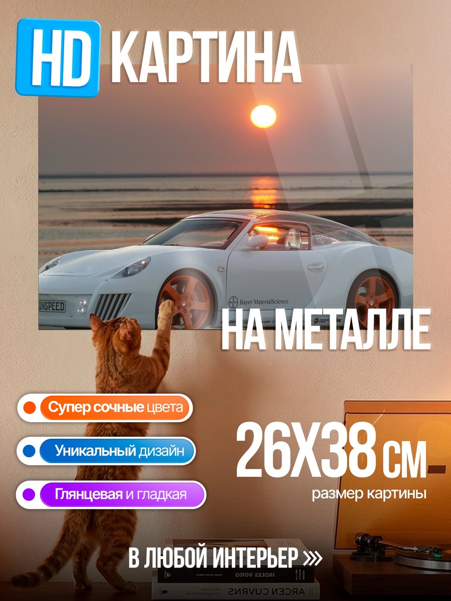 Картина на металле Белый спорткар на закате