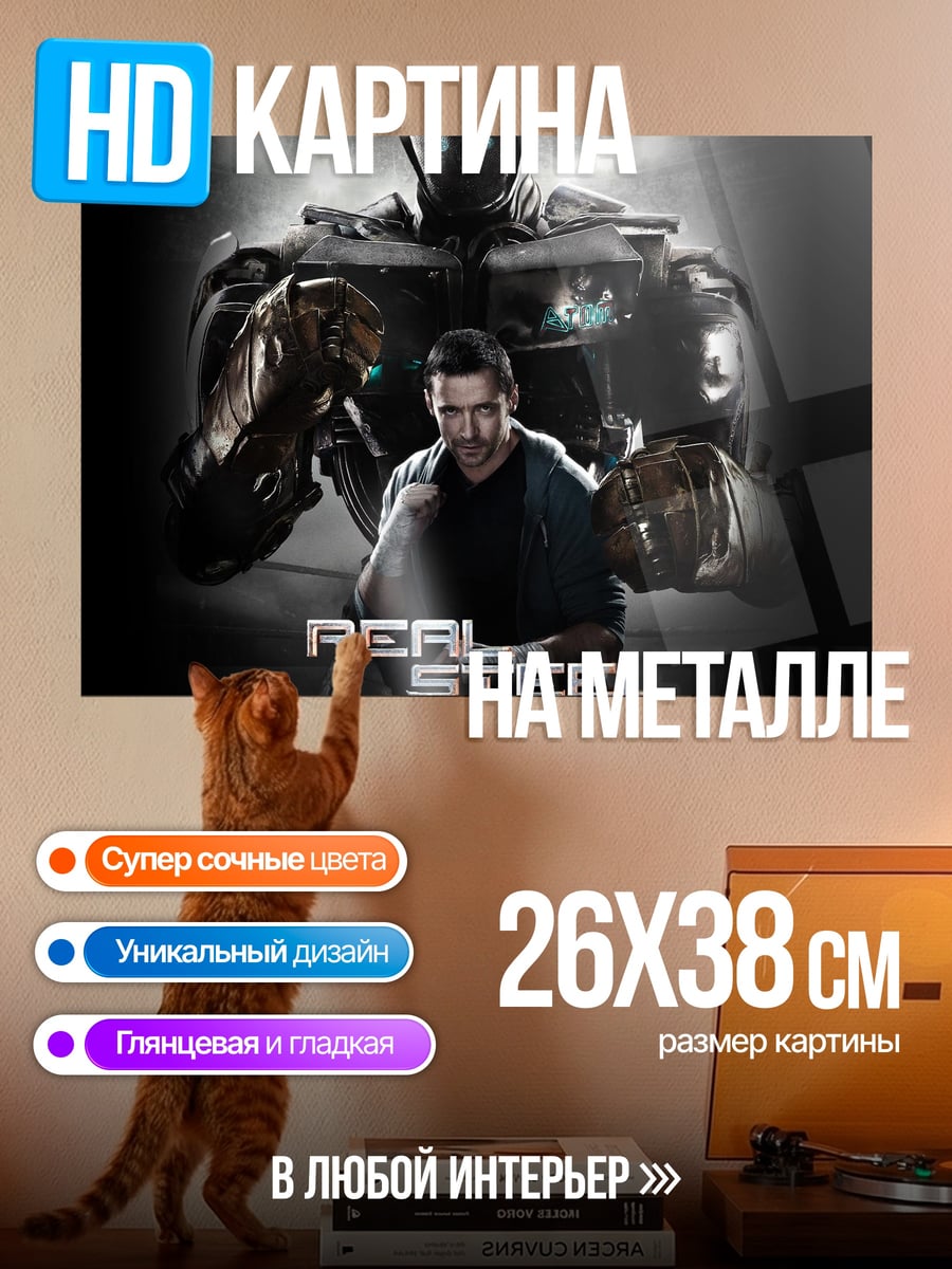 Картина на металле Реал сталь