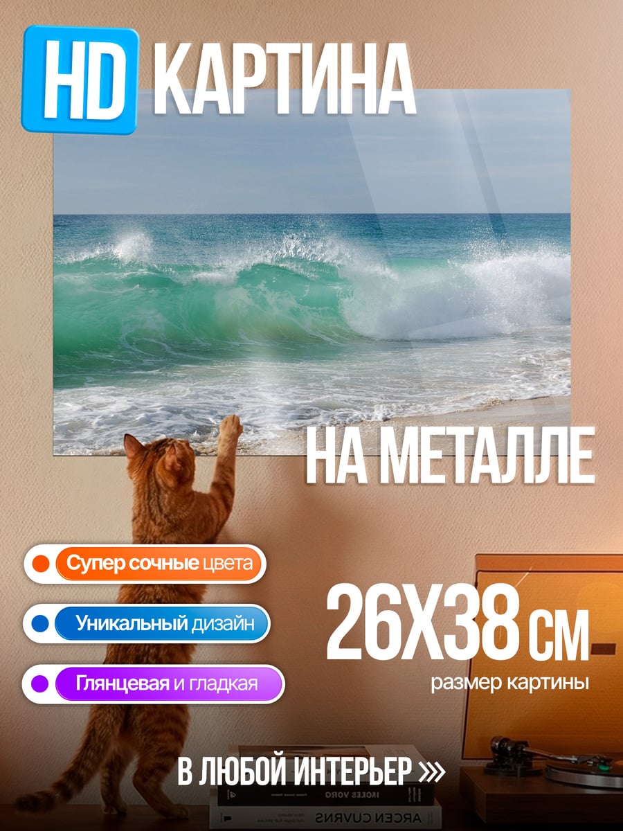 Картина на металле Морская волна