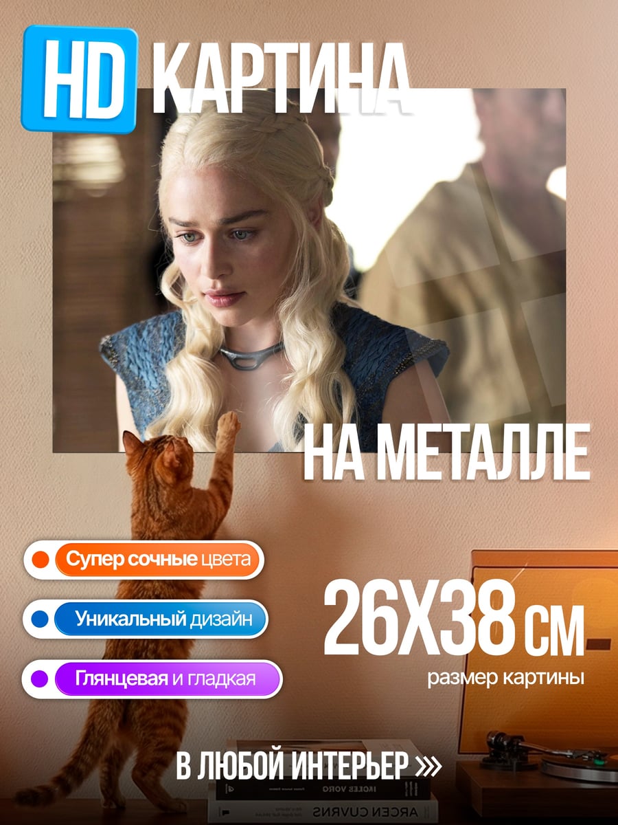 Картина на металле Дейенерис Таргариен
