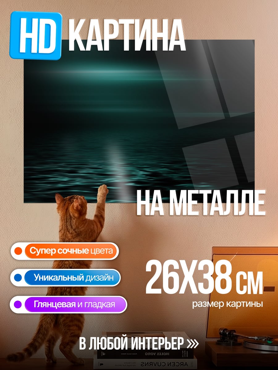 Картина на металле темная вода