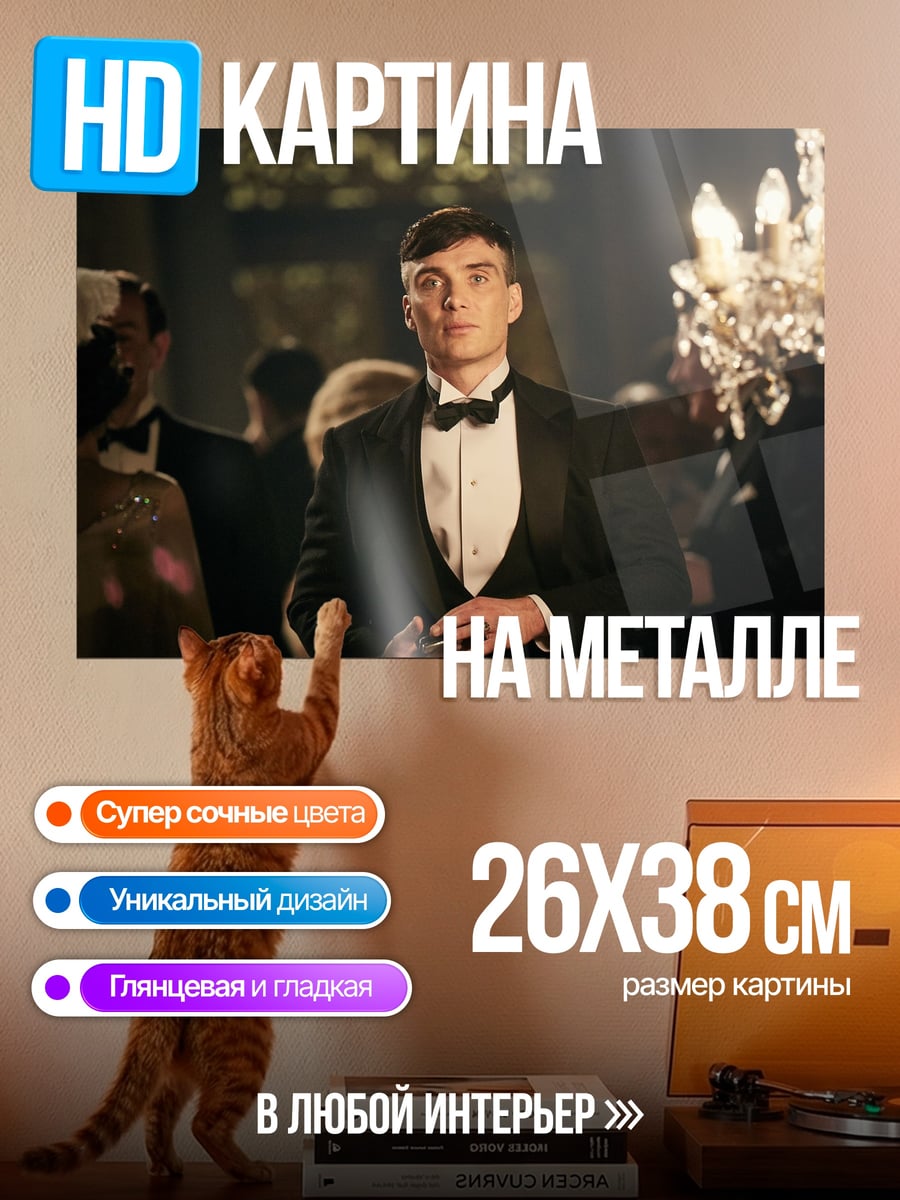 Картина на металле Томми Шелби