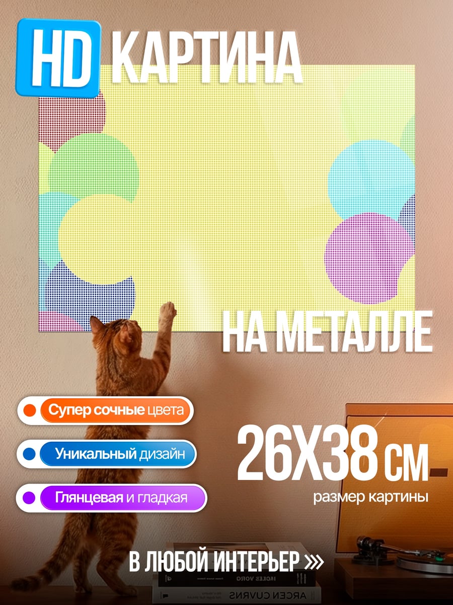 Картина на металле Разноцветные круги