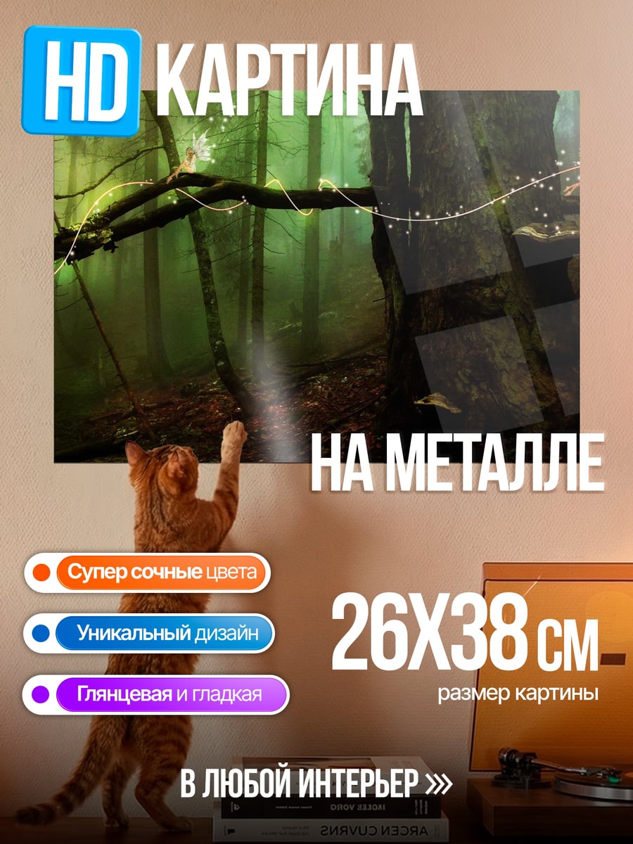 Картина на металле Заколдованный лес