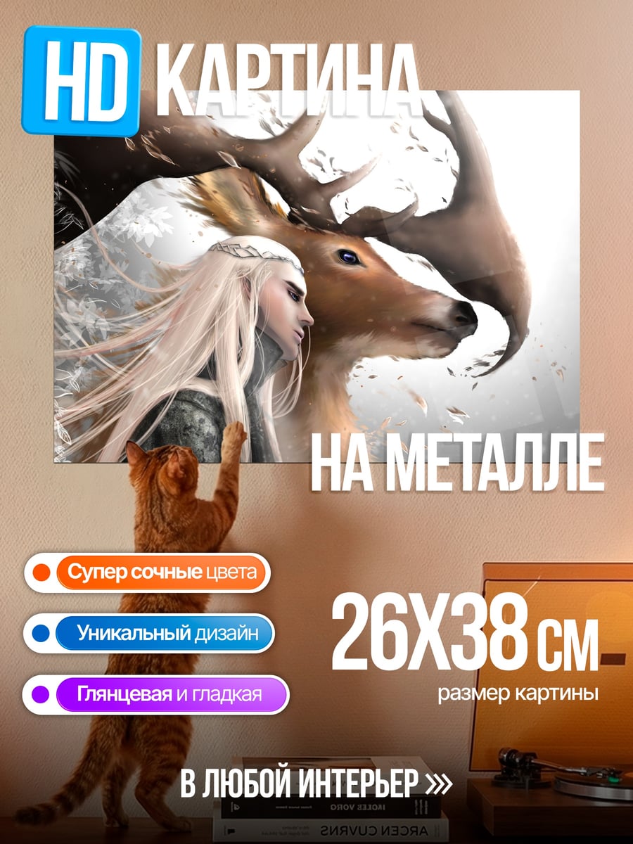 Картина на металле Эльфийка и олень