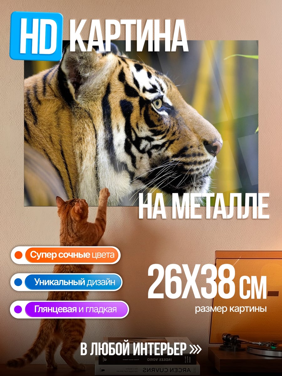 Картина на металле Тигр в бамбуке