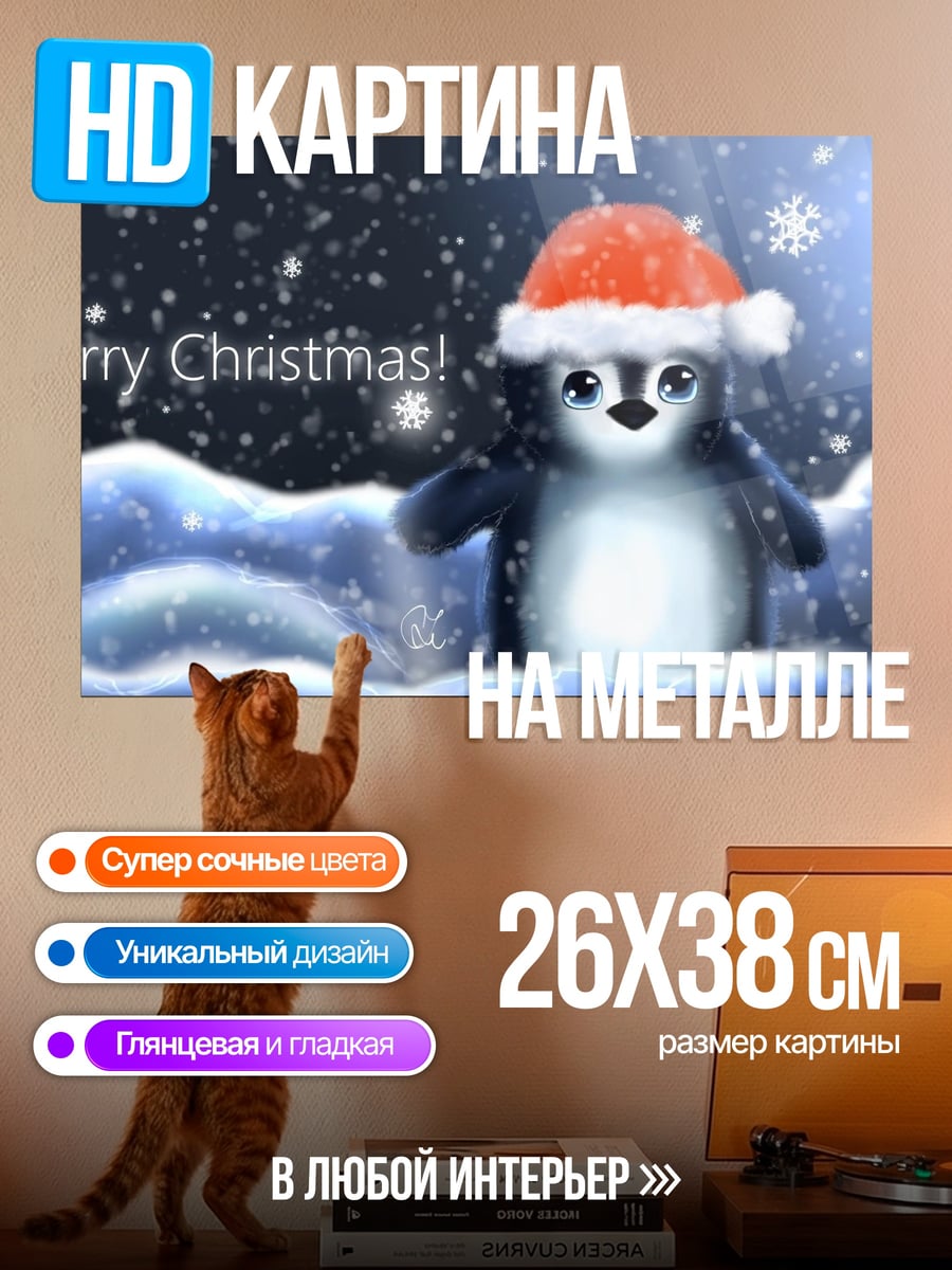 Картина на металле Пингвин Санта