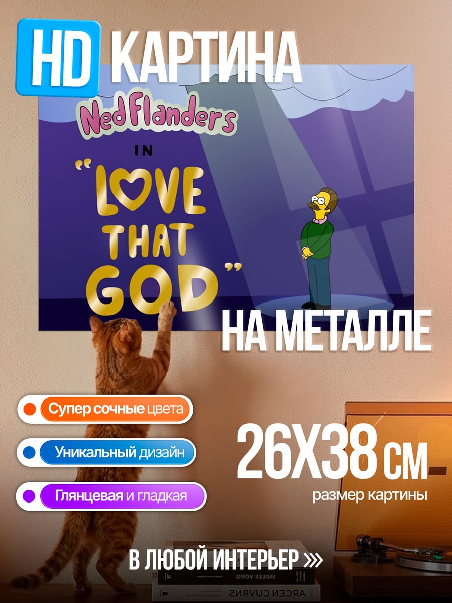 Картина на металле Нед Фландерс Бог