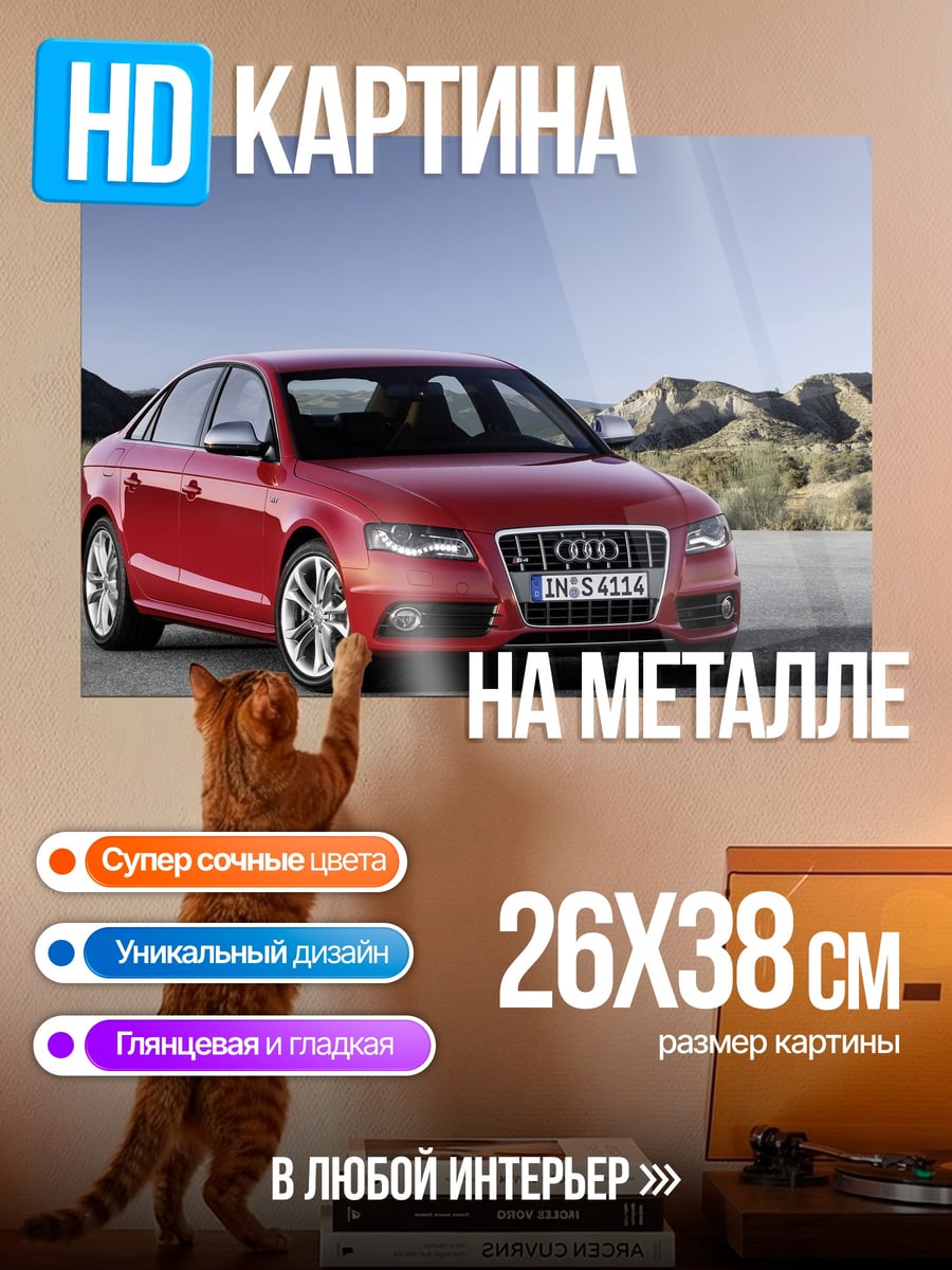Картина на металле Красный Audi S4