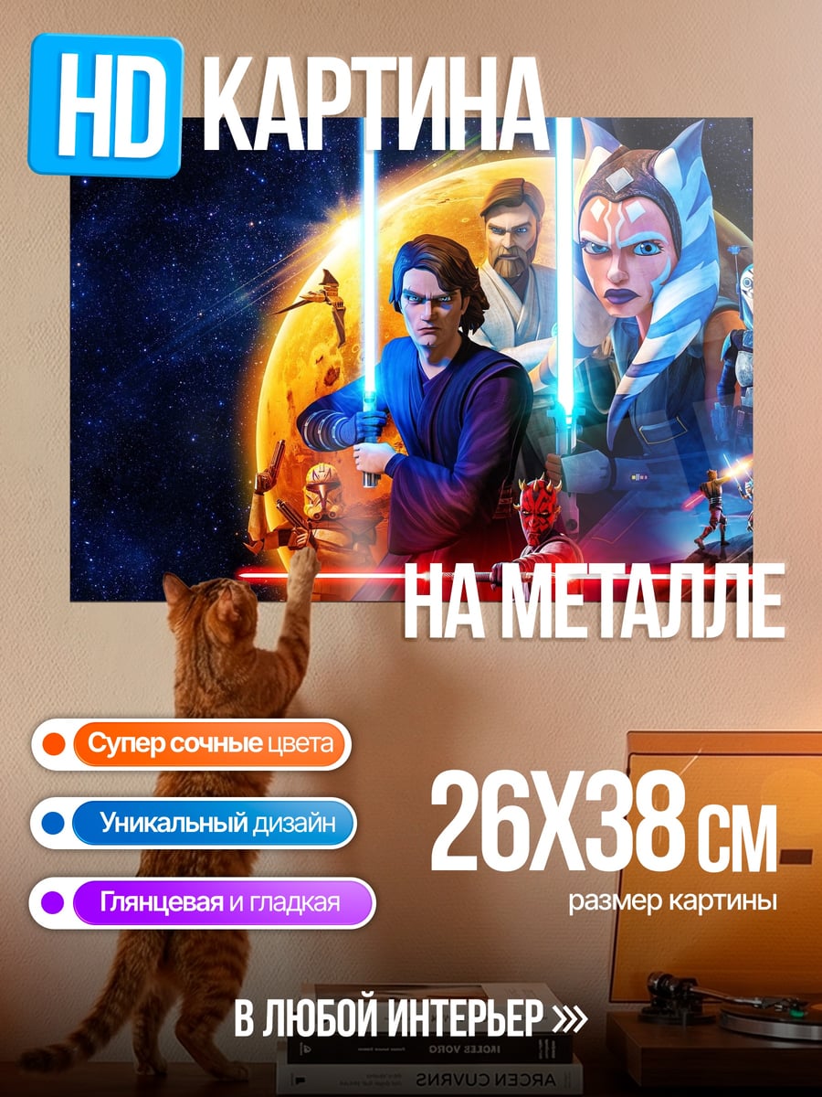 Картина на металле Звёздные Войны Войны Клонов