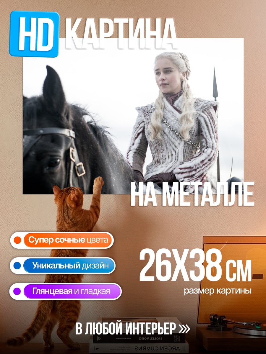 Картина на металле Дейенерис на коне