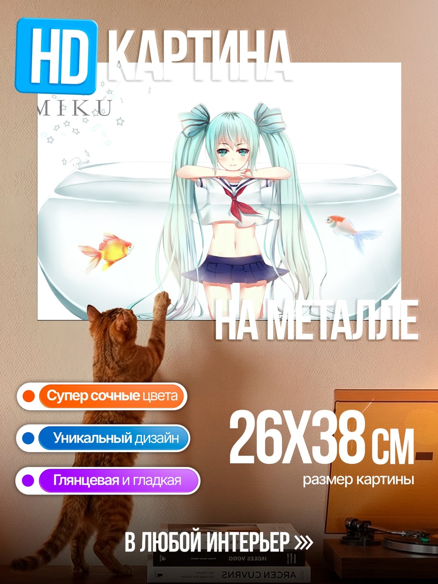 Картина на металле Мику в аквариуме