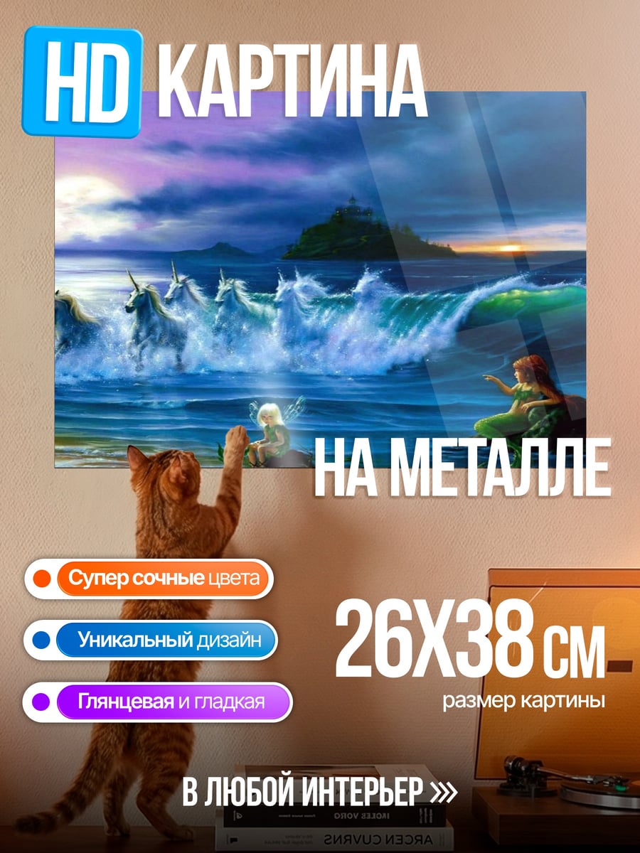 Картина на металле Единороги в море