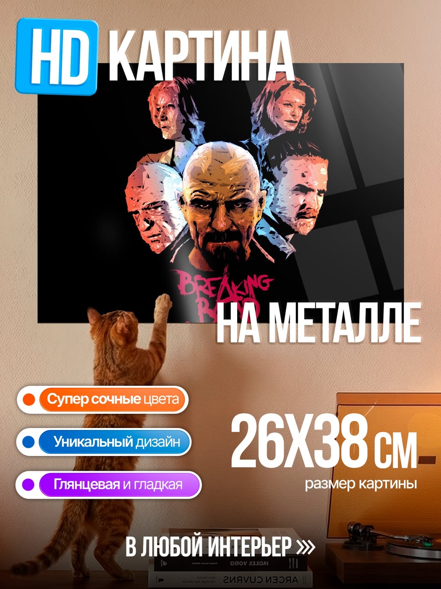 Картина на металле Во все тяжкие
