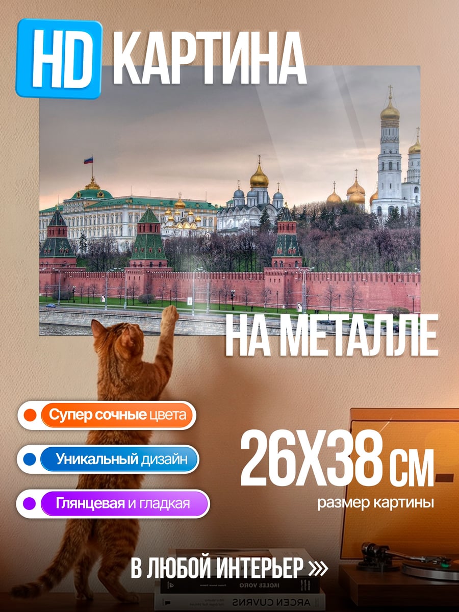 Картина на металле Московский Кремль и соборы