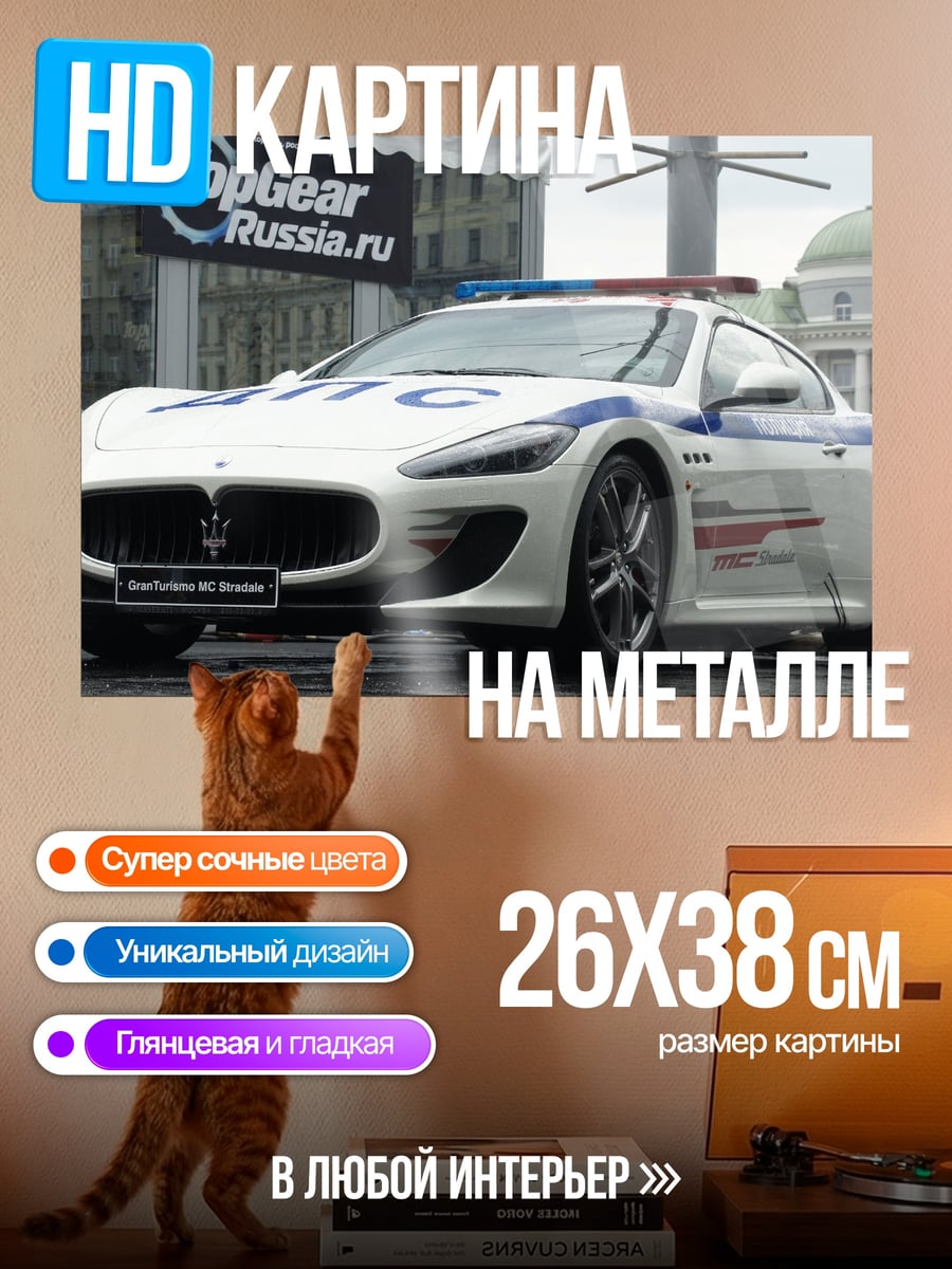 Картина на металле полицейская машина Maserati