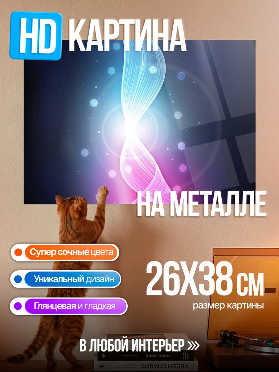 Картина на металле Неоновая волна света