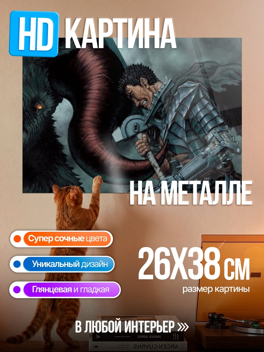 Картина на металле Берсерк Гатс битва