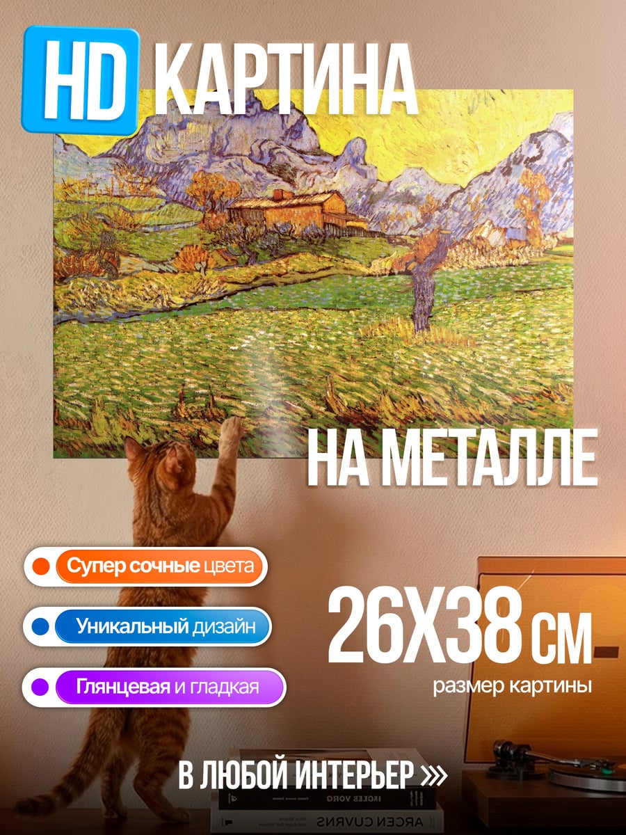 Картина на металле Поле Ван Гога