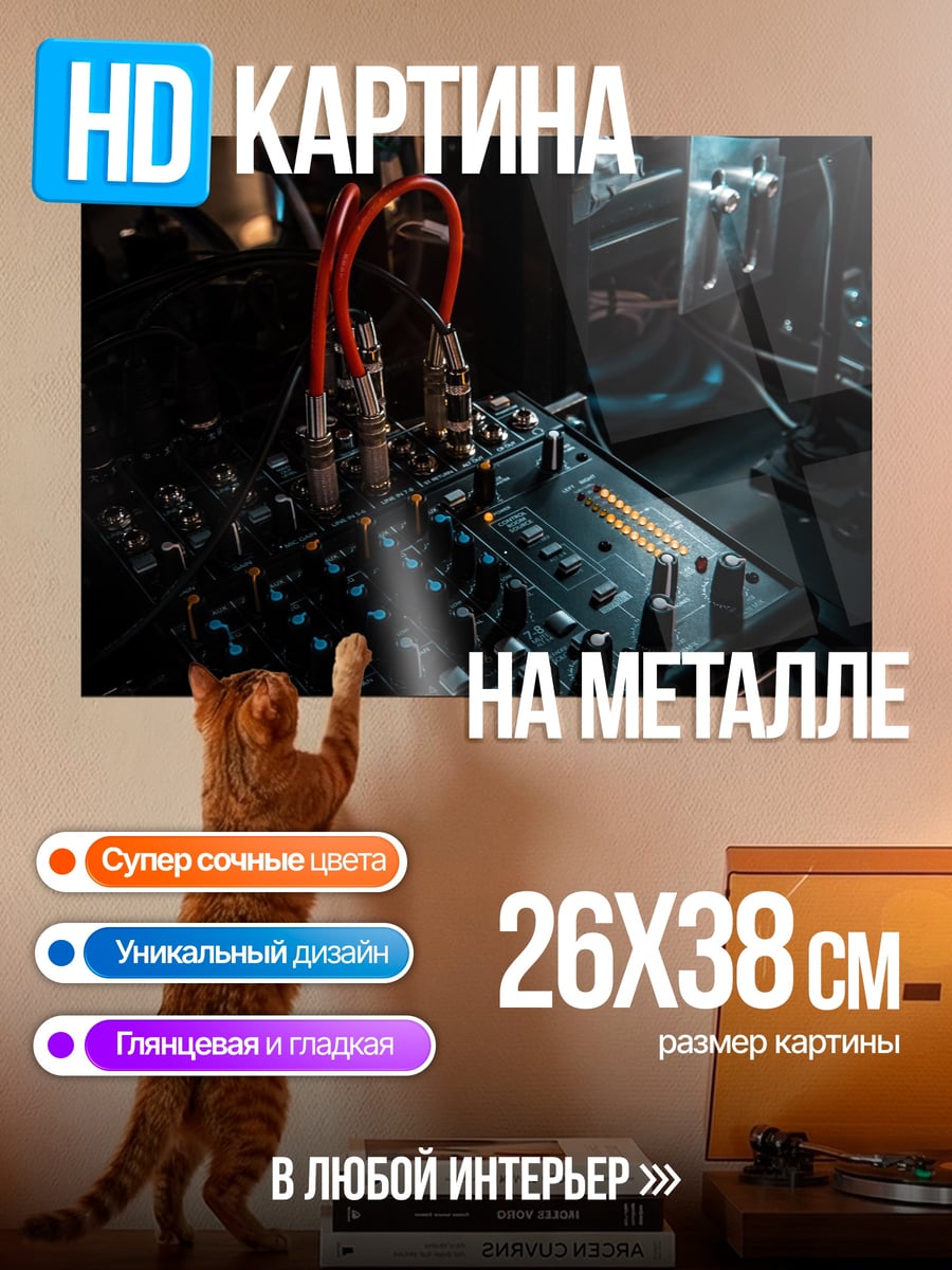 Картина на металле Аудио микшер