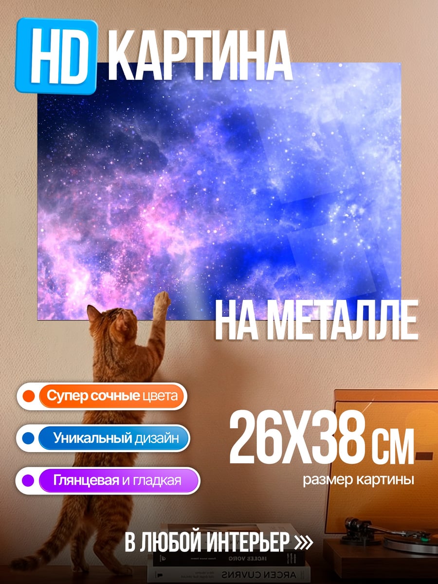 Картина на металле Космическая туманность