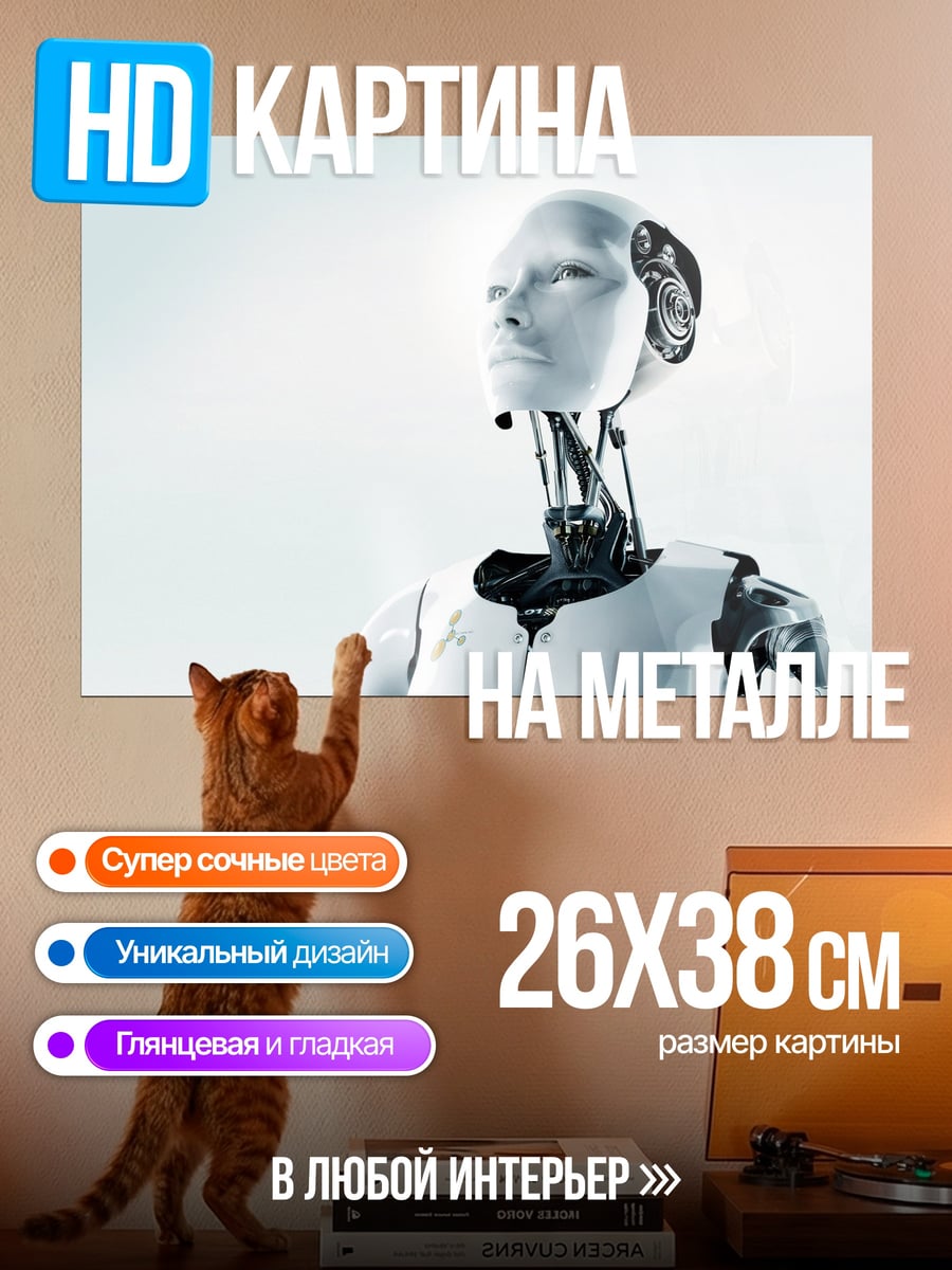 Картина на металле андроид смотрит вверх
