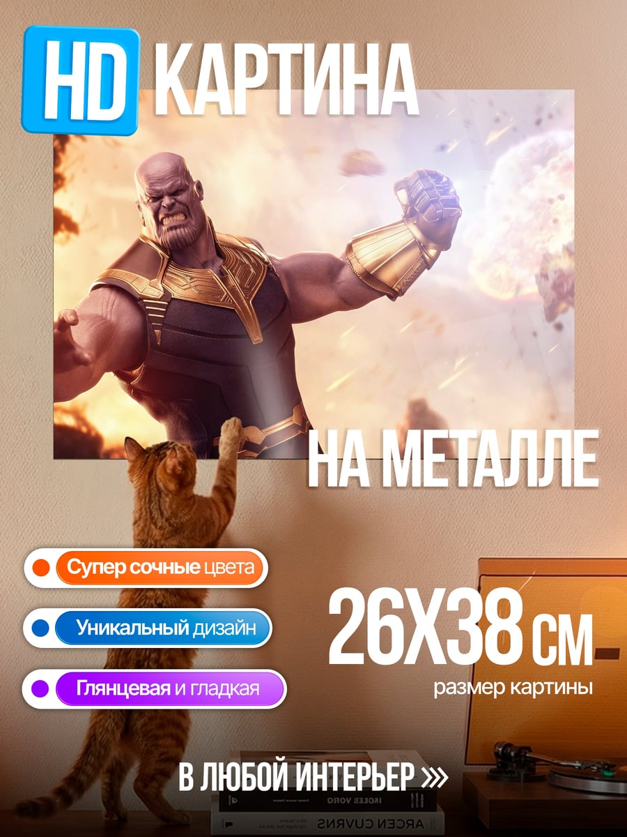 Картина на металле Танос с Перчаткой Бесконечности