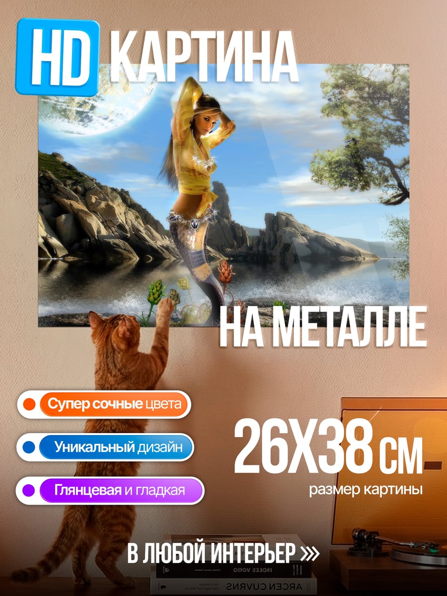 Картина на металле девушка с рыбьим хвостом
