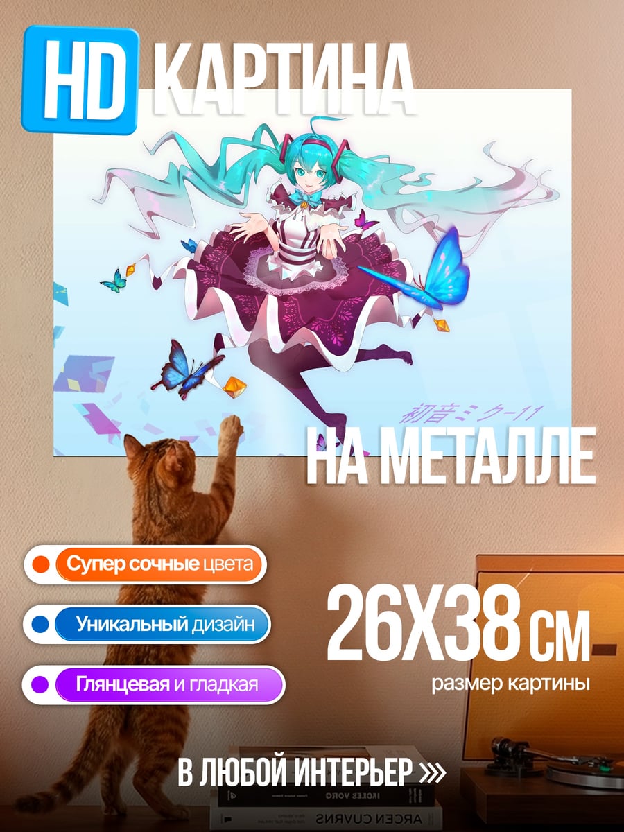 Картина на металле Мику Хацунэ бабочки