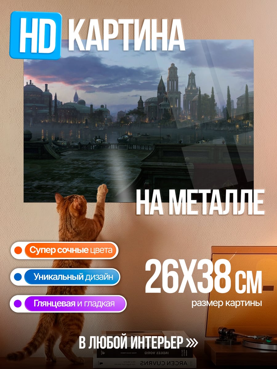 Картина на металле фантастический город