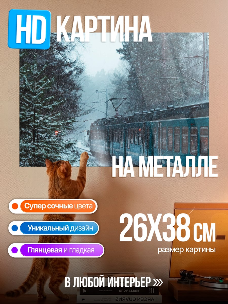 Картина на металле Зимний поезд