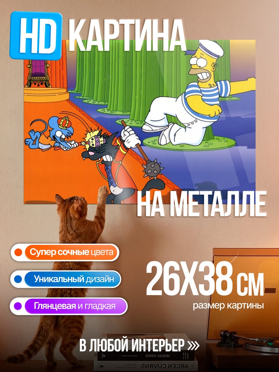 Картина на металле Гомер и Том