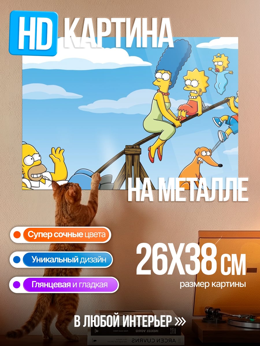 Картина на металле Семья Симпсонов