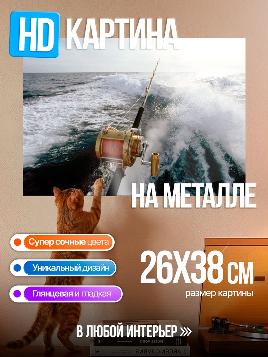 Картина на металле Рыбалка в открытом море