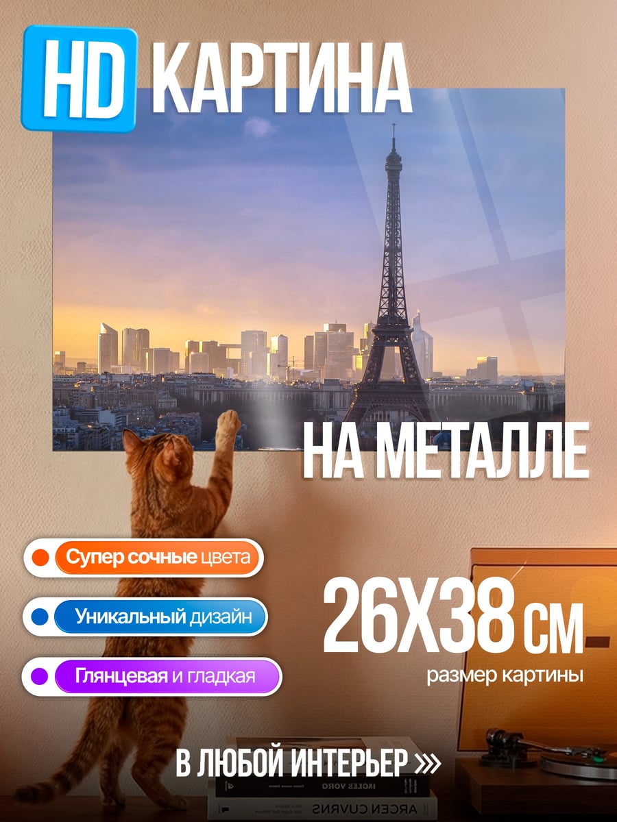 Картина на металле Эйфелева башня Париж
