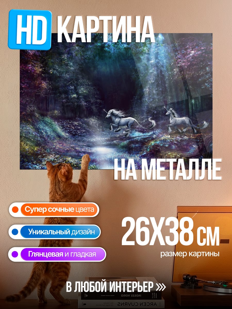Картина на металле Волшебный лес единороги