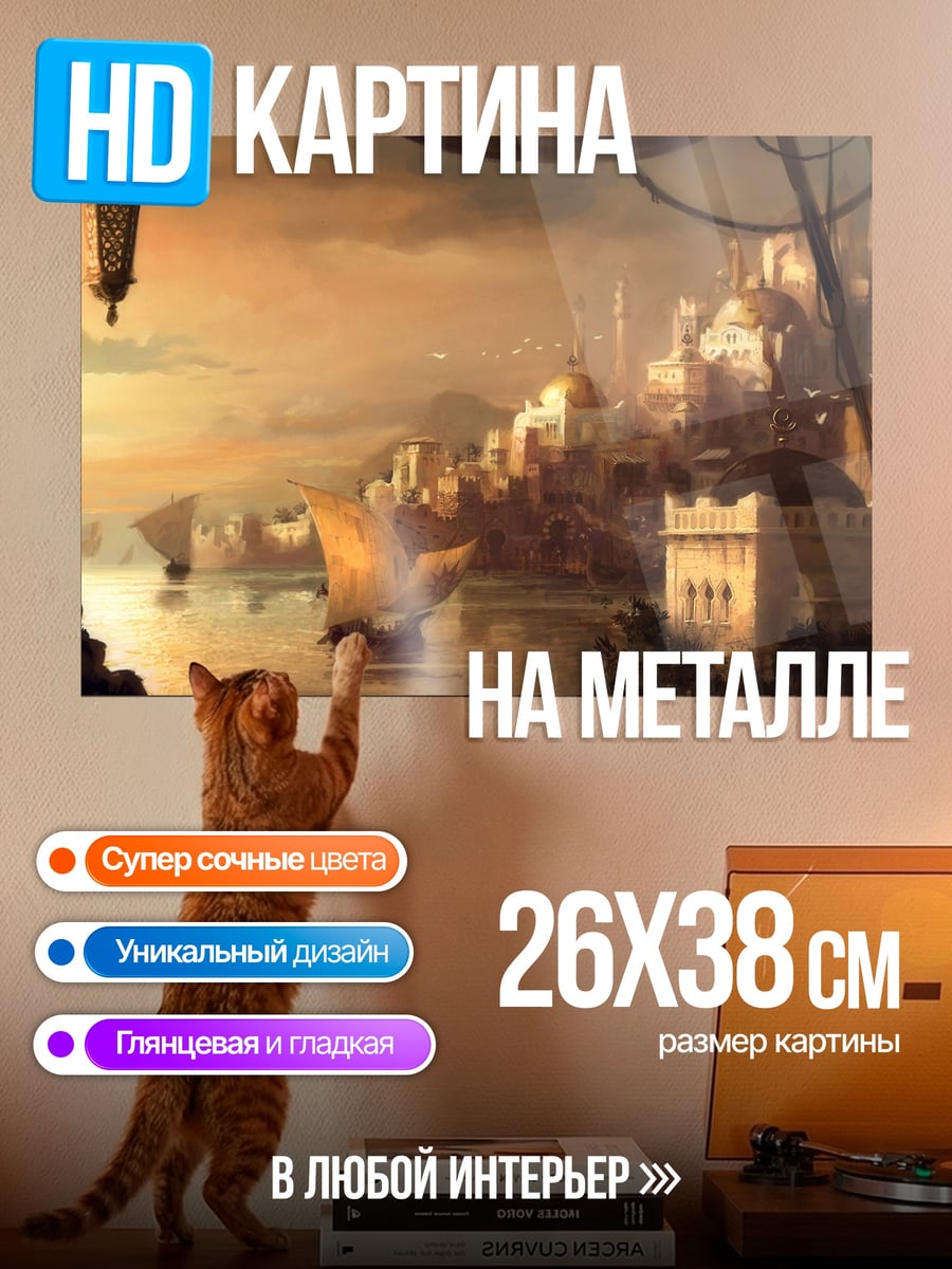 Картина на металле Восточный город корабли