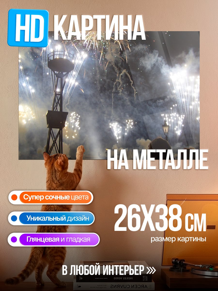 Картина на металле Ночной фейерверк над башней