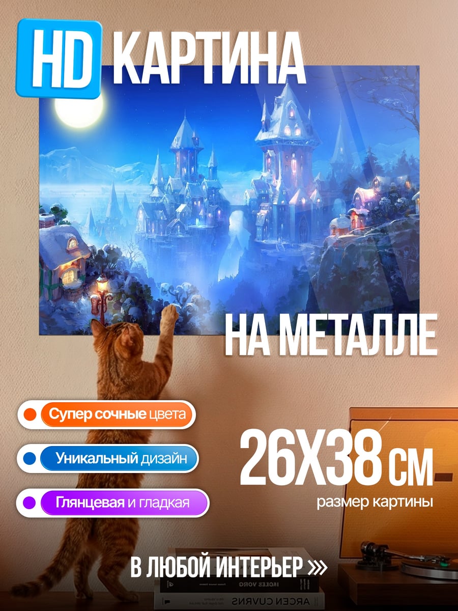 Картина на металле Ледяной замок ночью
