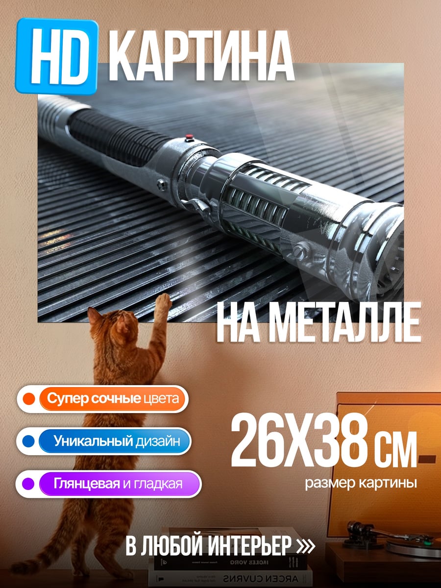 Картина на металле Световой меч