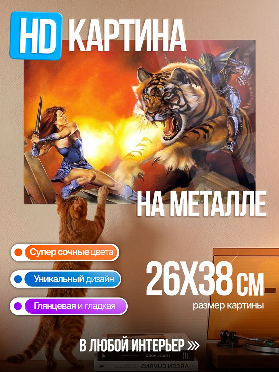 Картина на металле Битва с тигром