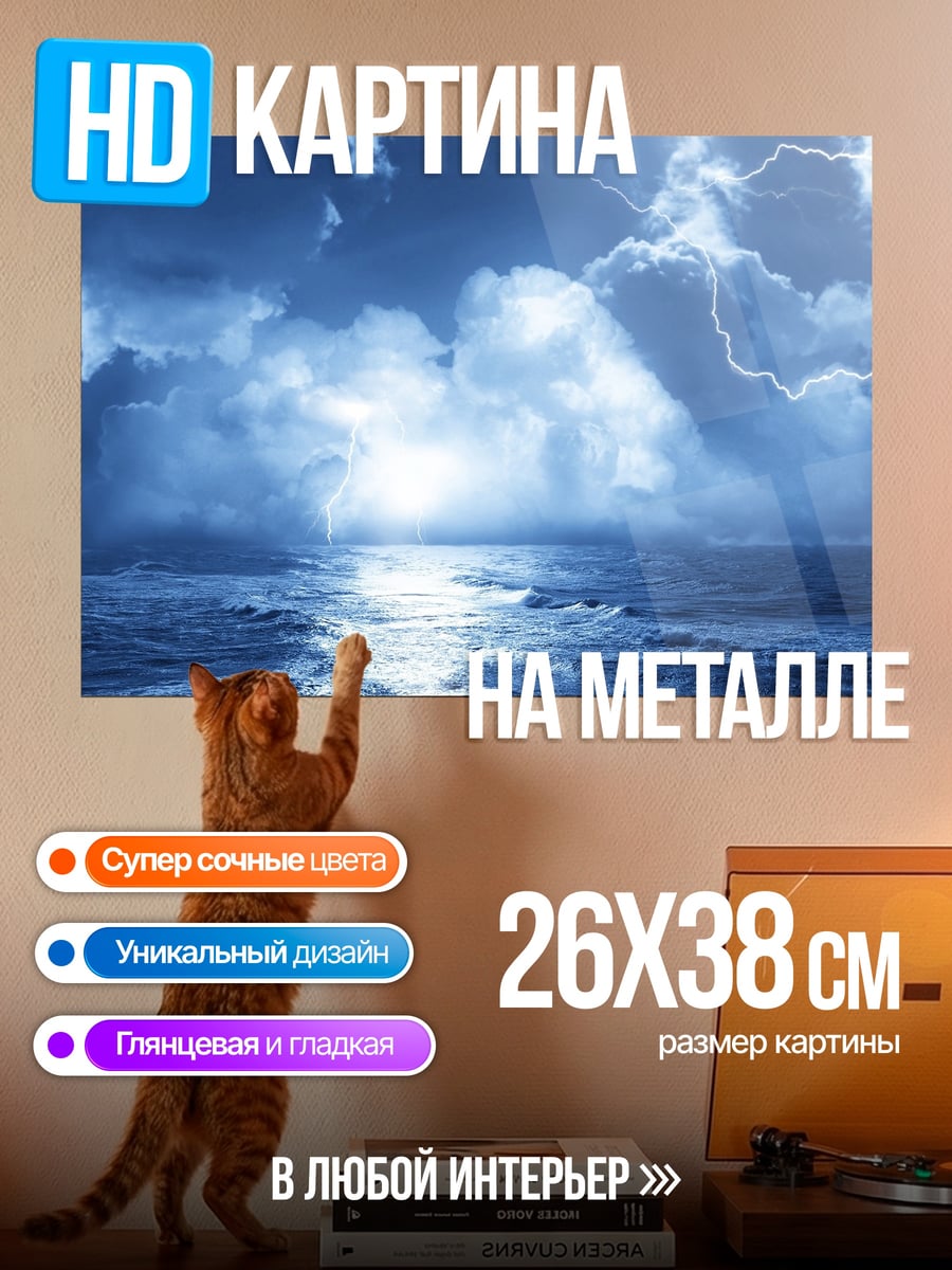 Картина на металле Грозовой океан